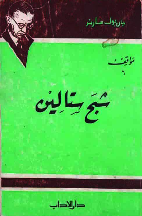 تحميل كتاب شبح ستالين – جان بول سارتر