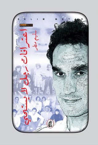 تحميل كتاب اعترافات رجل لا يستحي – سليم مطر