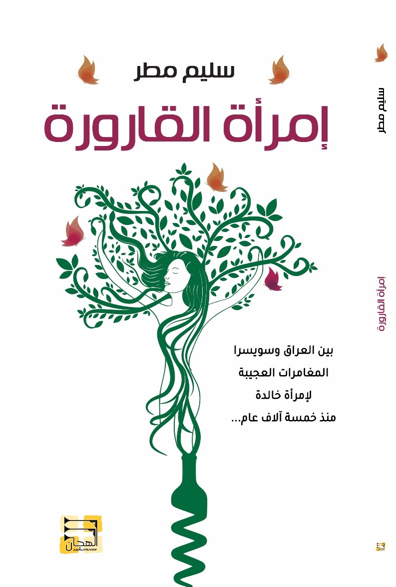 تحميل رواية امرأة القارورة – سليم مطر