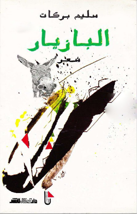 تحميل كتاب البازيار – سليم بركات