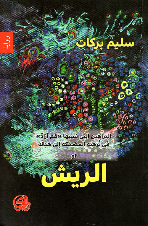 تحميل رواية الريش – سليم بركات