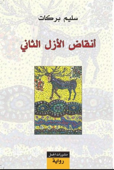 تحميل رواية أنقاض الأزل الثاني – سليم بركات