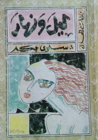 تحميل رواية ليل ونهار – سلوى بكر