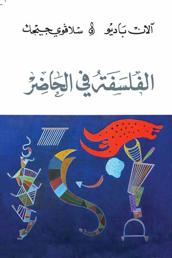 تحميل كتاب الفلسفة في الحاضر – آلان باديو وسلافوي جيجك
