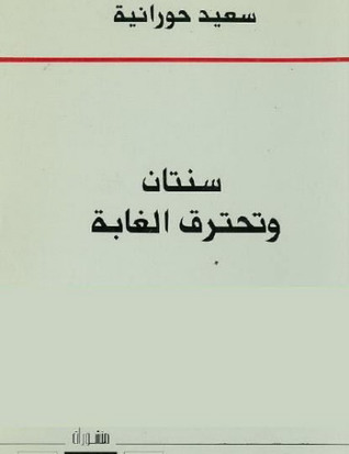 تحميل كتاب سنتان وتحترق الغابة – سعيد حورانية