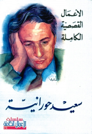 تحميل كتاب الأعمال القصصية الكاملة – سعيد حورانية