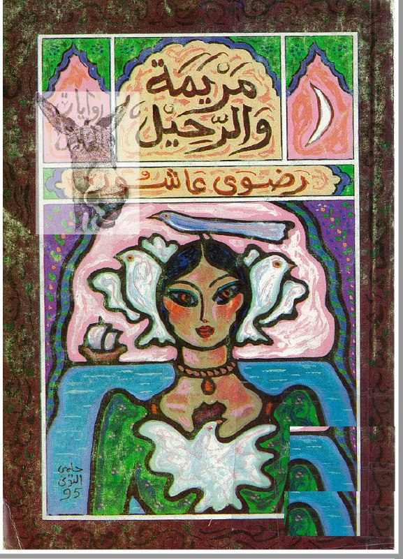 تحميل رواية مريمة والرحيل – رضوى عاشور