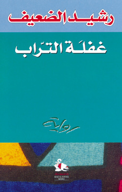 تحميل رواية غفلة التراب – رشيد الضعيف