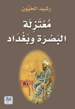 تحميل كتاب معتزلة البصرة وبغداد – رشيد الخيون