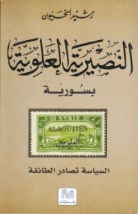 تحميل كتاب النصيرية العلوية بسورية (السياسة تصادر الطائفة) – رشيد الخيون