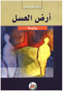 تحميل رواية أرض العسل – رشاد أبو شاور