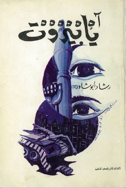 تحميل كتاب آه يا بيروت – رشاد أبو شاور