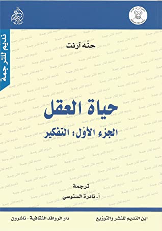 تحميل كتاب حياة العقل الجزء الأول (التفكير) – حنة أرندت