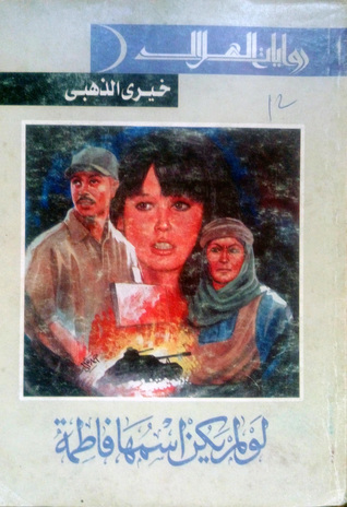 تحميل رواية لو لم يكن اسمها فاطمة – خيري الذهبي