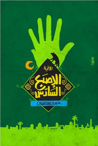 تحميل رواية الإصبع السادس – خيري الذهبي