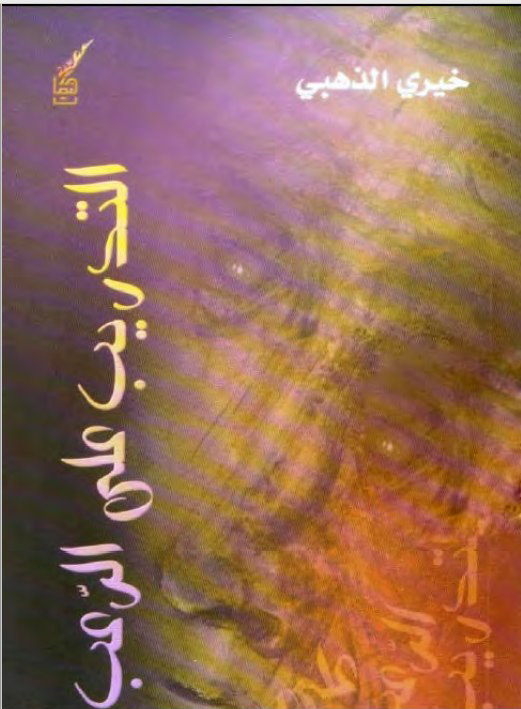 تحميل كتاب التدريب على الرعب – خيري الذهبي