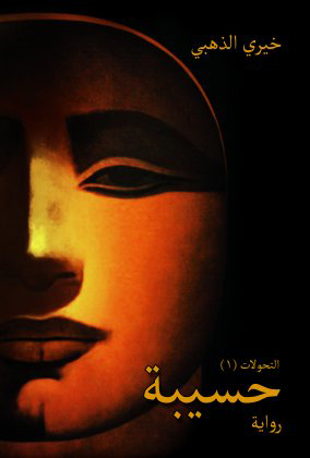 تحميل رواية حسيبة – خيري الذهبي