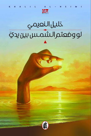 تحميل رواية لو وضعتم الشمس بين يدي – خليل النعيمي