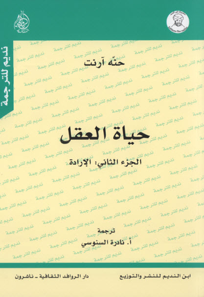 تحميل كتاب حياة العقل الجزء الثاني (الإرادة) – حنة أرندت