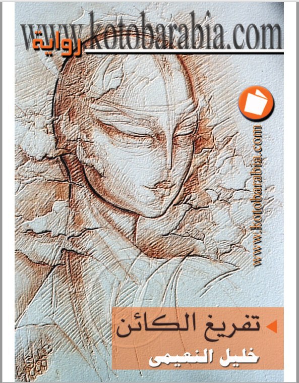 تحميل رواية تفريغ الكائن – خليل النعيمي