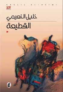 تحميل رواية القطيعة – خليل النعيمي