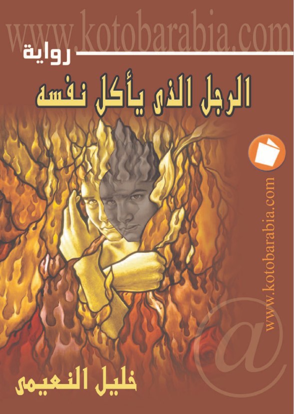 تحميل رواية الرجل الذي يأكل نفسه – خليل النعيمي