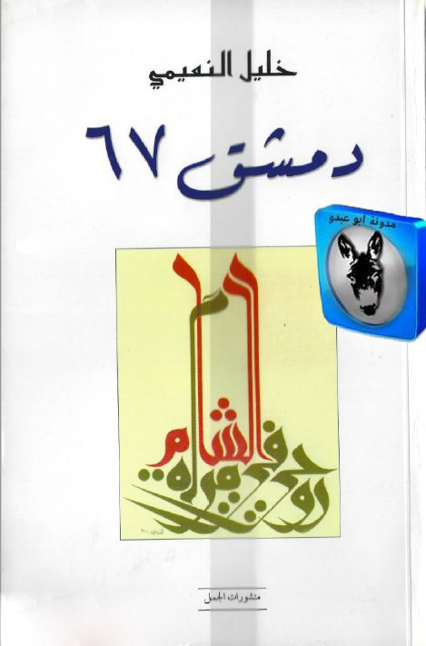 تحميل رواية دمشق 67 – خليل النعيمي