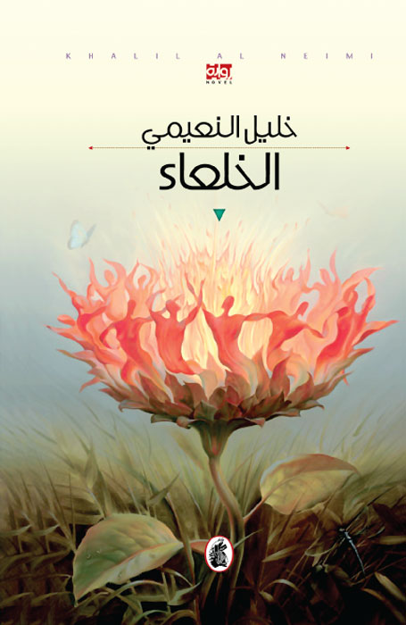 تحميل رواية الخلعاء – خليل النعيمي