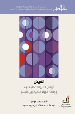 تحميل كتاب الفيض (أمراض الحيوانات المعدية وجائحة الوباء التالية بين البشر) – ديفيد كوامن