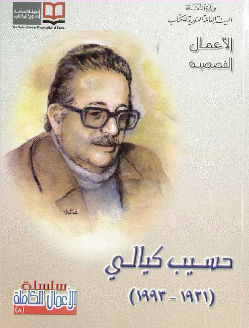 تحميل كتاب الأعمال القصصية الكاملة – حسيب كيالي