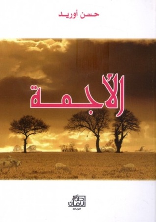 تحميل رواية الأجمة – حسن أوريد