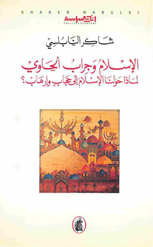تحميل كتاب الإسلام وجراب الحاوي (لماذا حولنا الإسلام إلى حجاب وإرهاب) – شاكر النابلسي