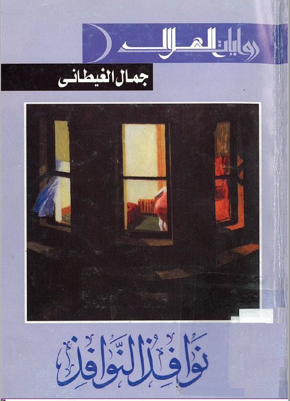 تحميل كتاب دفاتر التدوين – الدفتر الرابع (نوافذ النوافذ) – جمال الغيطاني