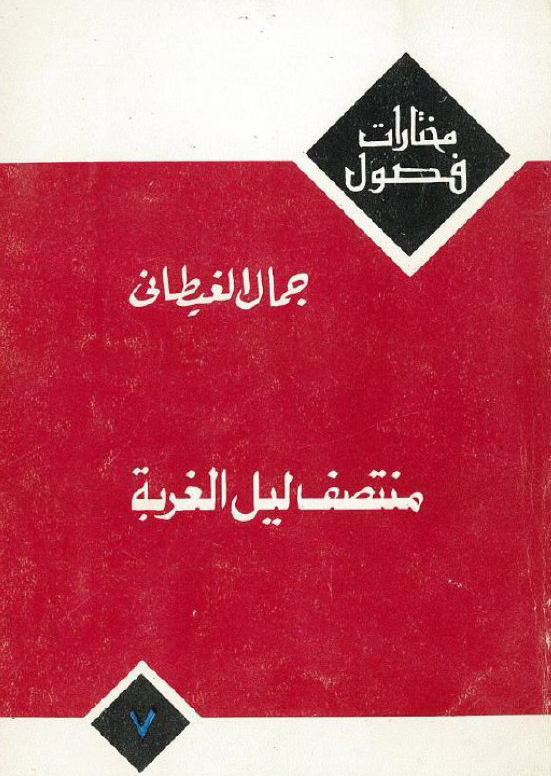 تحميل كتاب منتصف ليل الغربة – جمال الغيطاني