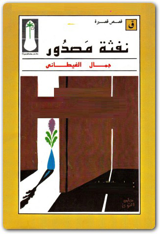 تحميل كتاب نفثة مصدور – جمال الغيطاني