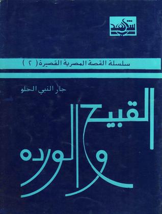 تحميل كتاب القبيح والوردة – جار النبي الحلو