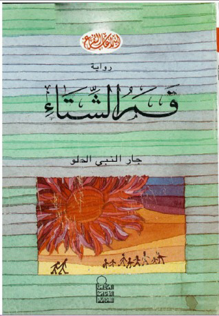تحميل رواية قمر الشتاء – جار النبي الحلو