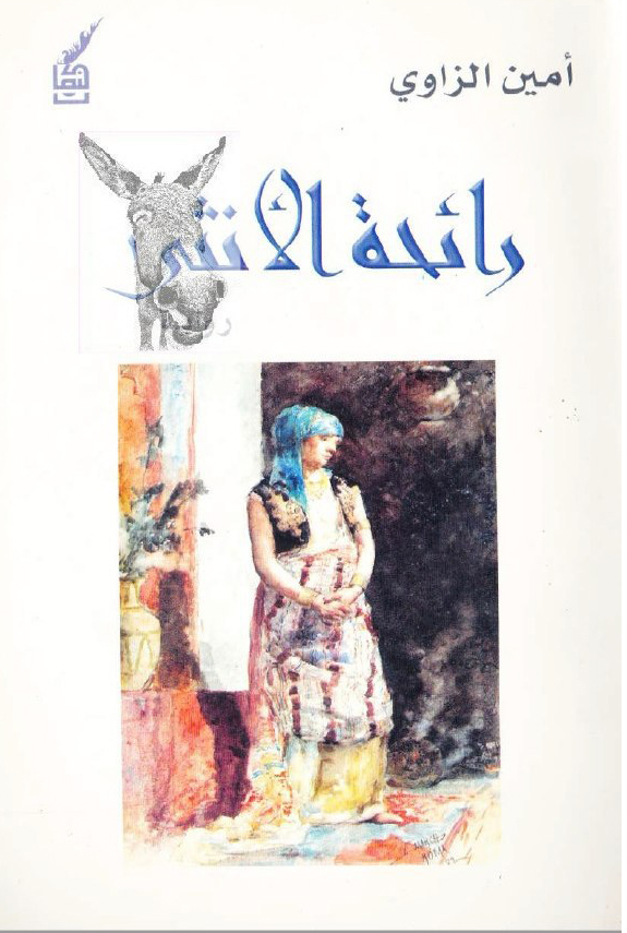 تحميل رواية رائحة الأنثى – أمين الزاوي