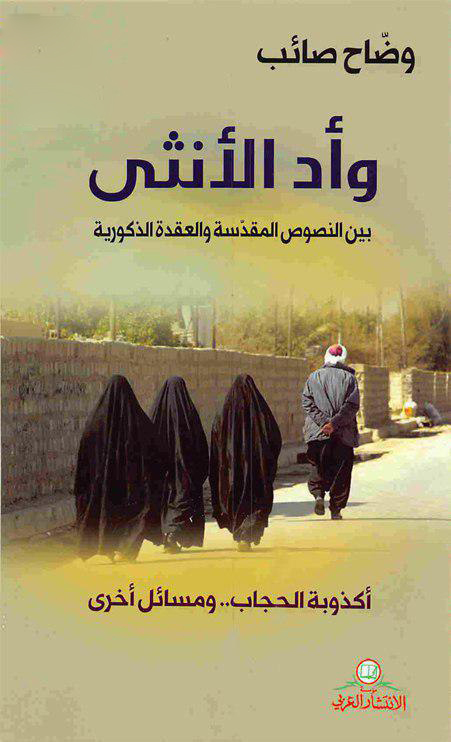 تحميل كتاب وأد الأنثى (بين النصوص المقدسة والعقدة الذكورية) – وضاح صائب