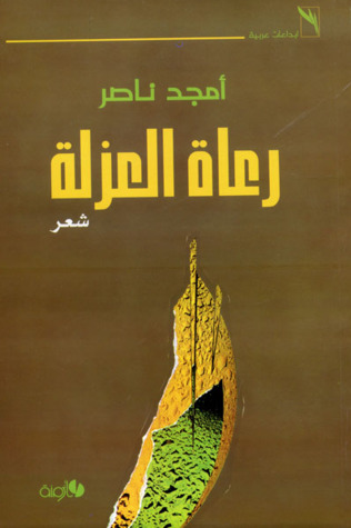تحميل كتاب رعاة العزلة – أمجد ناصر