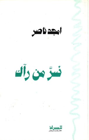 تحميل كتاب سر من رآك – أمجد ناصر