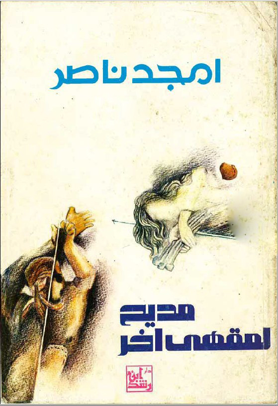 تحميل كتاب مديح لمقهى آخر – أمجد ناصر