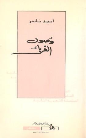 تحميل كتاب وصول الغرباء – أمجد ناصر
