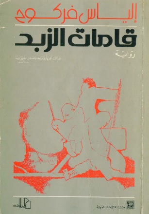 تحميل رواية قامات الزبد – إلياس فركوح
