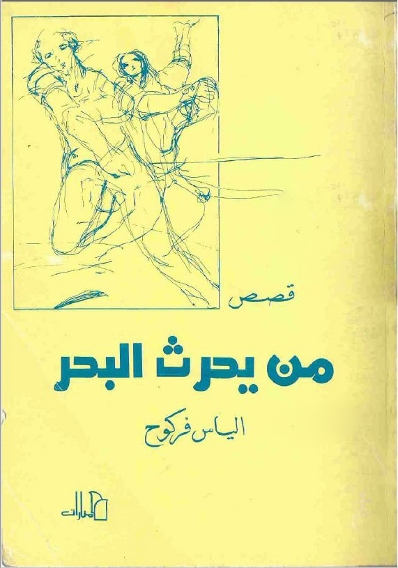 تحميل كتاب من يحرث البحر – إلياس فركوح