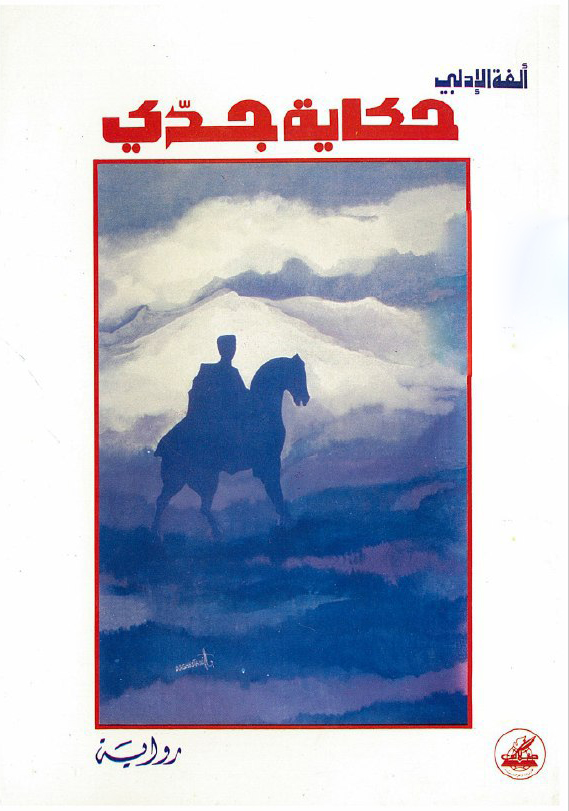 تحميل رواية حكاية جدي – ألفة الإدلبي