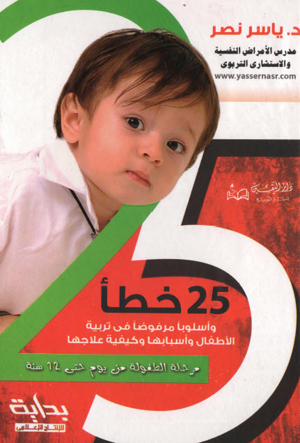 كتاب 25 خطأ وأسلوبا مرفوضا في تربية الأطفال – ياسر نصر