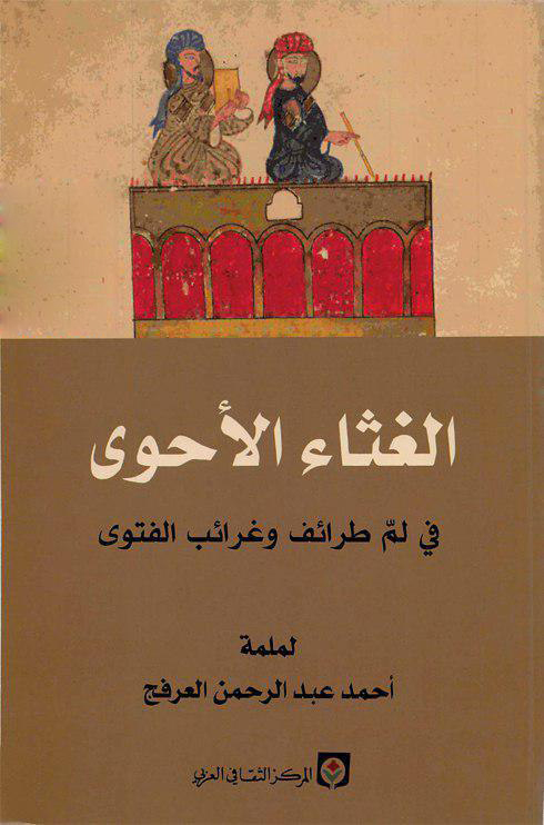 تحميل كتاب الغثاء الأحوى (في لم طرائف وغرائب الفتوى) – أحمد عبد الرحمن العرفج