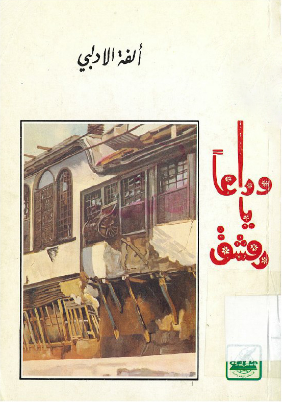 تحميل كتاب وداعاً يا دمشق – ألفة الإدلبي