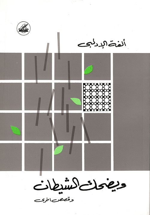 تحميل كتاب ويضحك الشيطان وقصص أخرى – ألفة الإدلبي